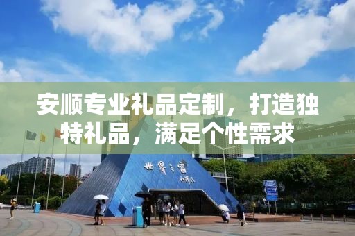 安顺专业礼品定制，打造独特礼品，满足个性需求