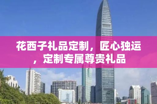 花西子礼品定制，匠心独运，定制专属尊贵礼品